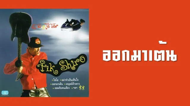 คอร์ดเพลง ออกมาเต้น - ติ๊ก ชีโร่