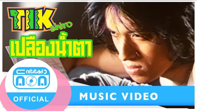 คอร์ดเพลง เปลืองน้ำตา - ติ๊ก ชีโร่