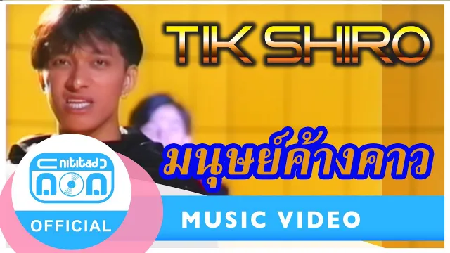 คอร์ดเพลง มนุษย์ค้างคาว - ติ๊ก ชีโร่
