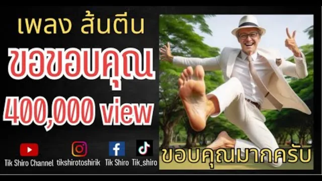 คอร์ดเพลง ส้นตีน - ติ๊ก ชีโร่