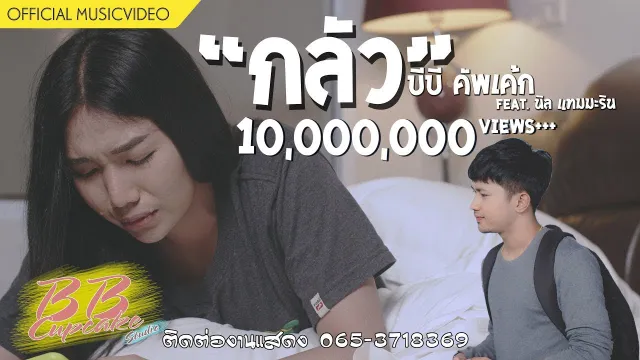 คอร์ดเพลง กลัว - บีบี คัพเค้ก