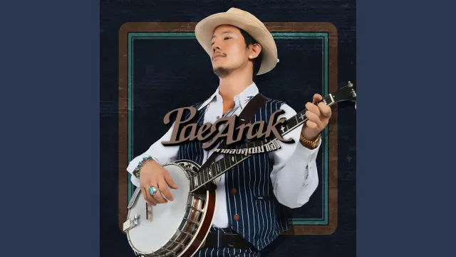 คอร์ดเพลง พาของคุณมาเอง - เป้ อารักษ์