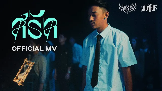 คอร์ดเพลง สรัล - SARAN