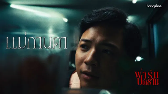 คอร์ดเพลง แม่กานดา - ฟาร์ม ปณิธาน