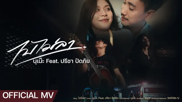 คอร์ดเพลง ไปไม่ลา - นุเน๊ะ ft.ปรีชา ปัดภัย