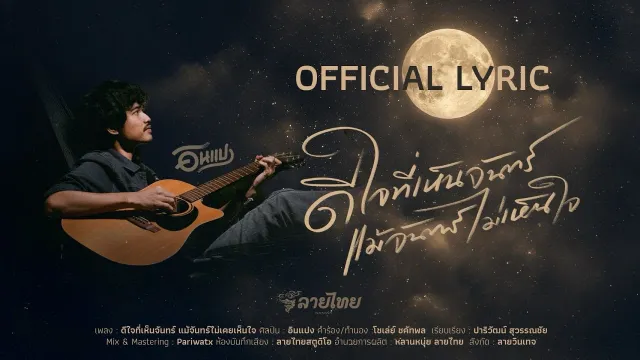 คอร์ดเพลง ดีใจที่เห็นจันทร์ แม้จันทร์ไม่เห็นใจ - อินแปง