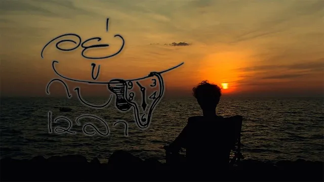คอร์ดเพลง อยู่กับเวลา - อินแปง