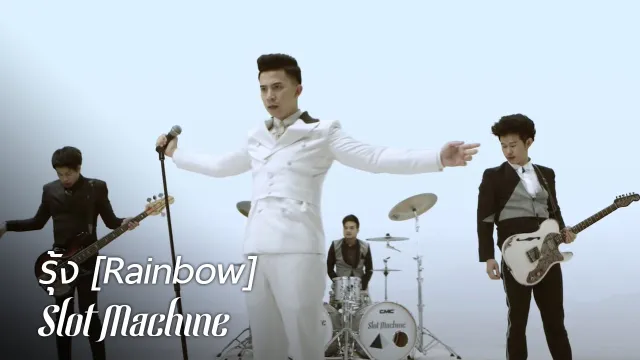 คอร์ดเพลง รุ้ง - Slot Machine