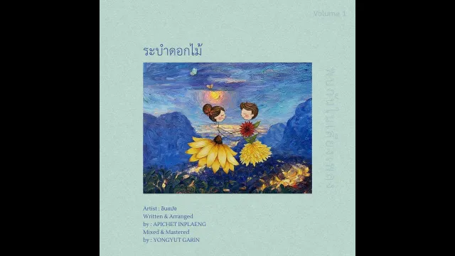 คอร์ดเพลง ระบำดอกไม้ - อินแปง