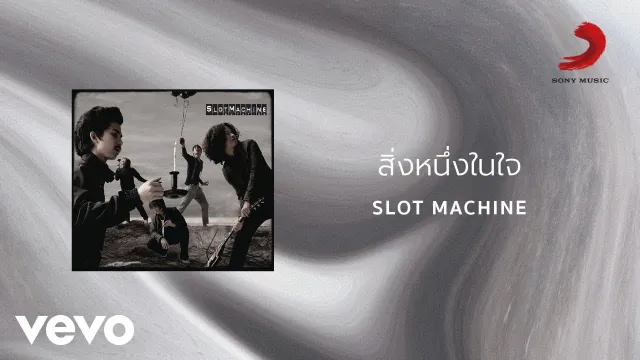 คอร์ดเพลง สิ่งหนึ่งในใจ - Slot Machine