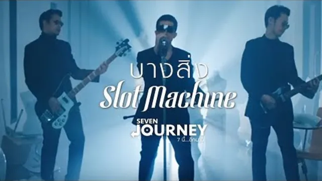 คอร์ดเพลง บางสิ่ง - Slot Machine