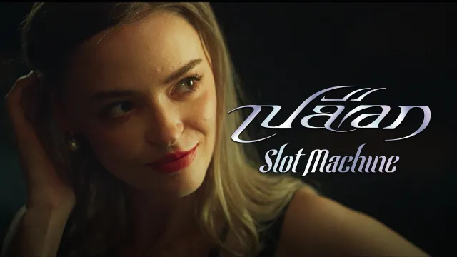 คอร์ดเพลง เปลือก - Slot Machine
