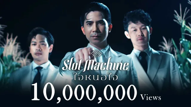คอร์ดเพลง ใจหนอใจ - Slot Machine