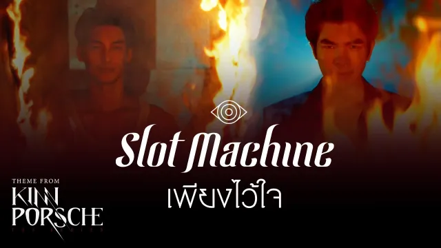 คอร์ดเพลง เพียงไว้ใจ - Slot Machine