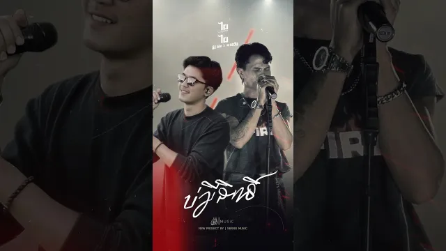 คอร์ดเพลง บ่มีสิทธิ์ - ธีร์ T-REX x หยุด สาละวัน