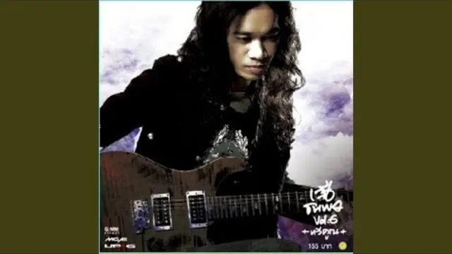 คอร์ดเพลง เสียงที่อยากฟัง - เสือ ธนพล
