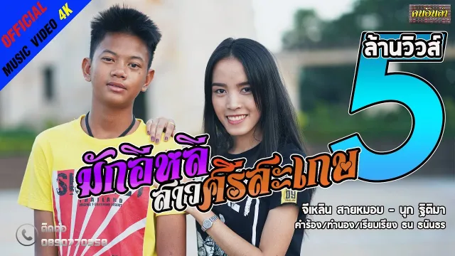 คอร์ดเพลง มักอีหลีสาวศรีสะเกษ - จีเหลิน สายหมอบ