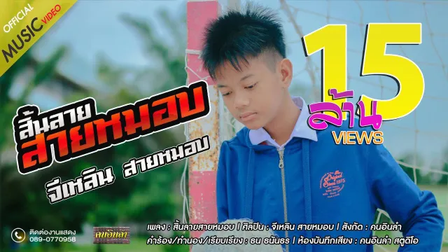 คอร์ดเพลง สิ้นลายสายหมอบ - จีเหลิน สายหมอบ