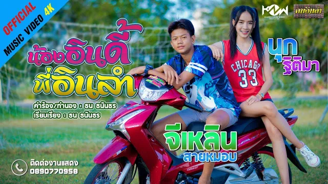 คอร์ดเพลง น้องอินดี้พี่อินลำ - จีเหลิน สายหมอบ & นุก ฐิติมา
