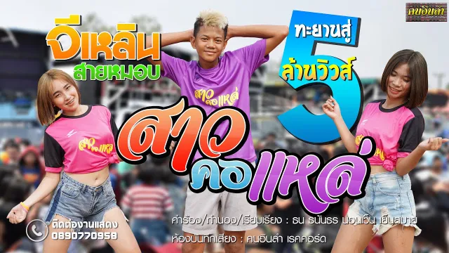 คอร์ดเพลง สาวคอแหล่ - จีเหลิน สายหมอบ