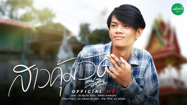คอร์ดเพลง สาวคุ้มวัด - จีเหลิน สายหมอบ