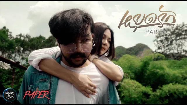คอร์ดเพลง หยุดรัก - PAPER
