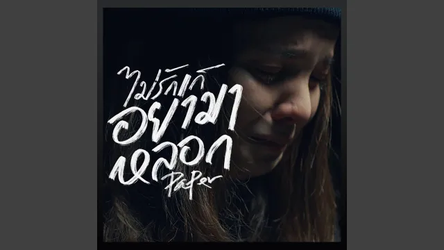 คอร์ดเพลง ไม่รักก็อย่ามาหลอก - PAPER ft.F FIN