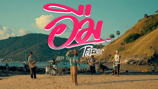 คอร์ดเพลง อืม - PAPER