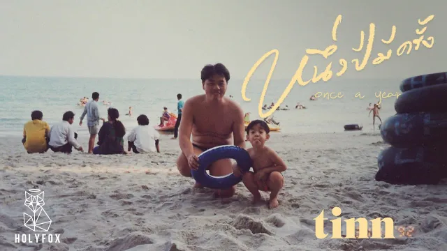 คอร์ดเพลง หนึ่งปีมีครั้ง - tinn