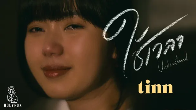 คอร์ดเพลง ใช้เวลา (Understand) - tinn