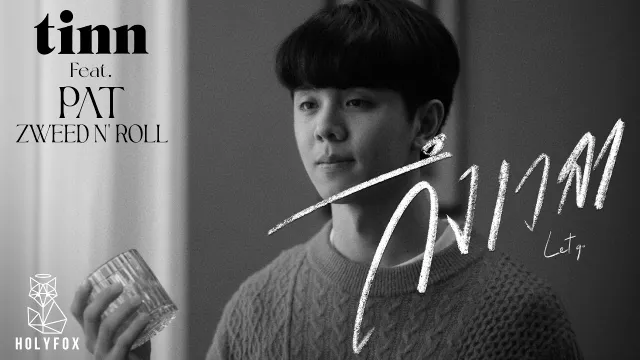 คอร์ดเพลง ถึงเวลา (Let go) - tinn ft.Pat Zweed n’ Roll