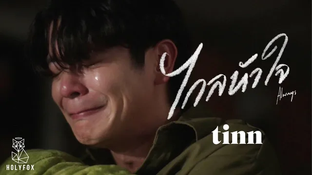 คอร์ดเพลง ไกลหัวใจ (Always) - tinn