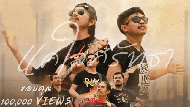 คอร์ดเพลง แค่ใจศรัทธา - วงสหาย ft.เมนทอล