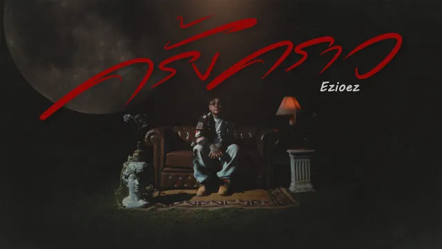 คอร์ดเพลง ครั้งคราว - EZIOEZ