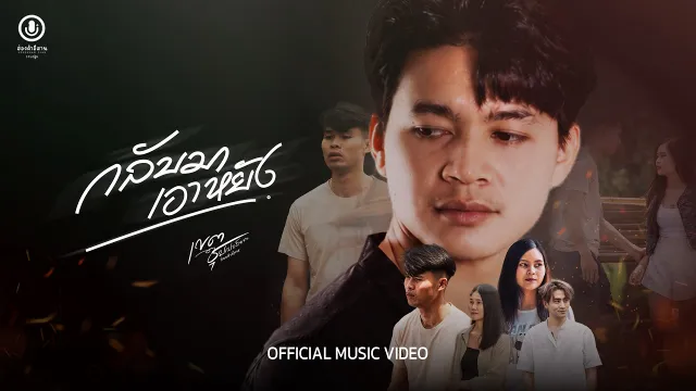 คอร์ดเพลง กลับมาเอาหยัง - ซุปเปอร์เขต
