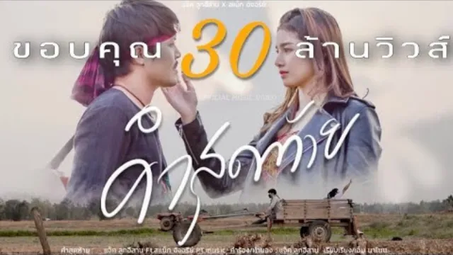 คอร์ดเพลง คำสุดท้าย - แจ็ค ลูกอีสาน ft.สแน็ก อัจฉรีย์