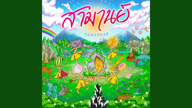 คอร์ดเพลง Nobody (บ่มีไผ) - สามานย์