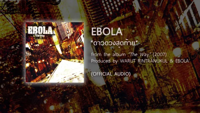 คอร์ดเพลง ดาวดวงสุดท้าย - EBOLA