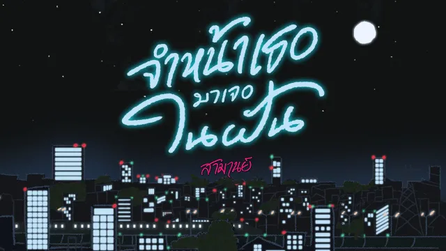 คอร์ดเพลง จำหน้าเธอ มาเจอในฝัน (Wet Dream) - สามานย์