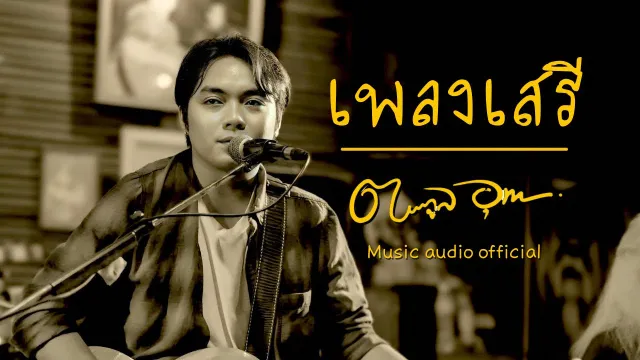 คอร์ดเพลง เพลงเสรี - ตระกูล อุทก