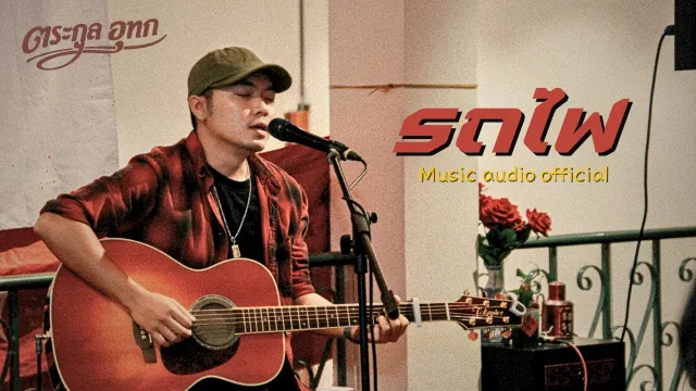 คอร์ดเพลง รถไฟ - ตระกูล อุทก