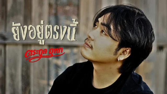 คอร์ดเพลง ยังอยู่ตรงนี้ - ตระกูล อุทก