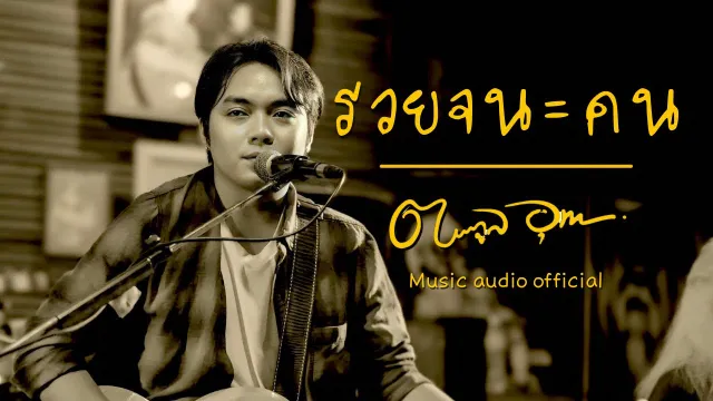 คอร์ดเพลง รวยจนคน - ตระกูล อุทก