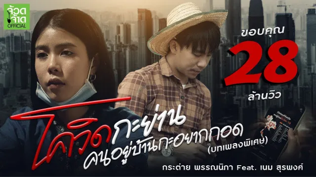 คอร์ดเพลง โควิดกะย่าน คนอยู่บ้านกะอยากกอด - กระต่าย พรรณนิภา ft.เนม สุรพงศ์