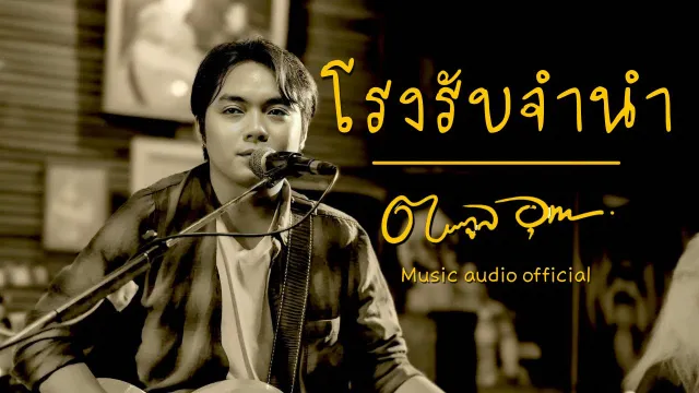 คอร์ดเพลง โรงรับจำนำ - ตระกูล อุทก