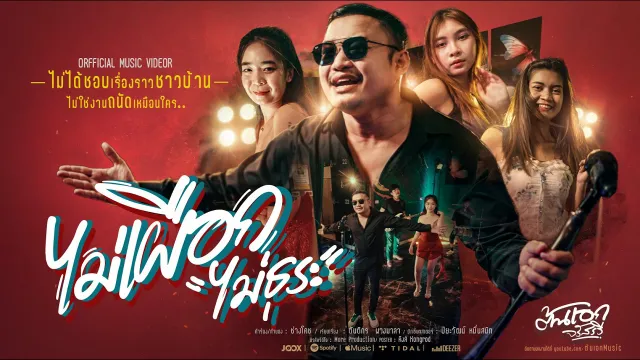 คอร์ดเพลง ไม่เผือก (ไม่ธุระ) - ต้นเอก จรัสรวี