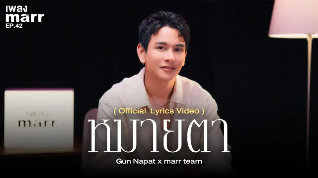 คอร์ดเพลง หมายตา - กัน นภัทร x marr team