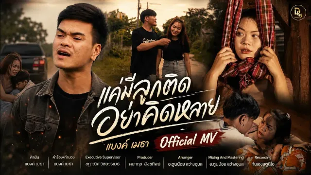 คอร์ดเพลง แค่มีลูกติดอย่าคิดหลาย - แบงค์ เมธา