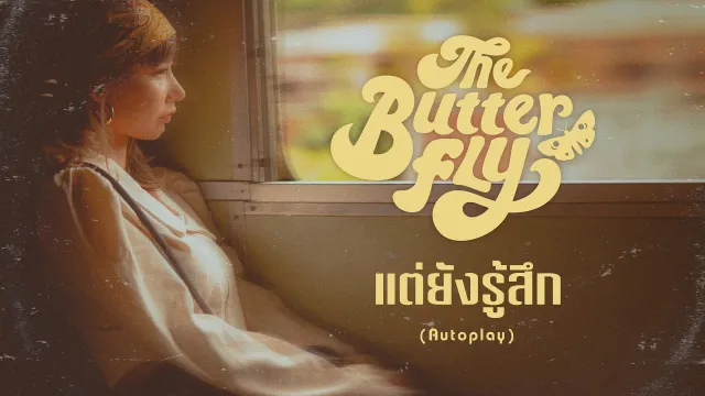 คอร์ดเพลง แต่ยังรู้สึก (Autoplay) - The Butterfly