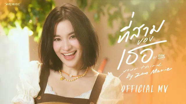คอร์ดเพลง ที่สามของเธอ (Your Third) - ส้ม มารี